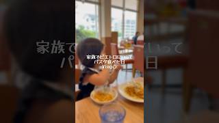 【30歳会社員】休日に家族でピエトロにパスタ食べた日Vlog👶🏻🍝 #子育て #vlog #赤ちゃん #育休 #日常vlog
