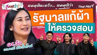 รัฐบาลแก้ผ้าให้ตรวจสอบ | สมมุติว่า | 5 ก.ค. 69