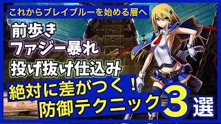 【BBCF】今夜すぐに取り入れられる、絶対に知っておいた方がイイ防御テクニックを紹介！【ブレイブルー】【ゆっくり解説】