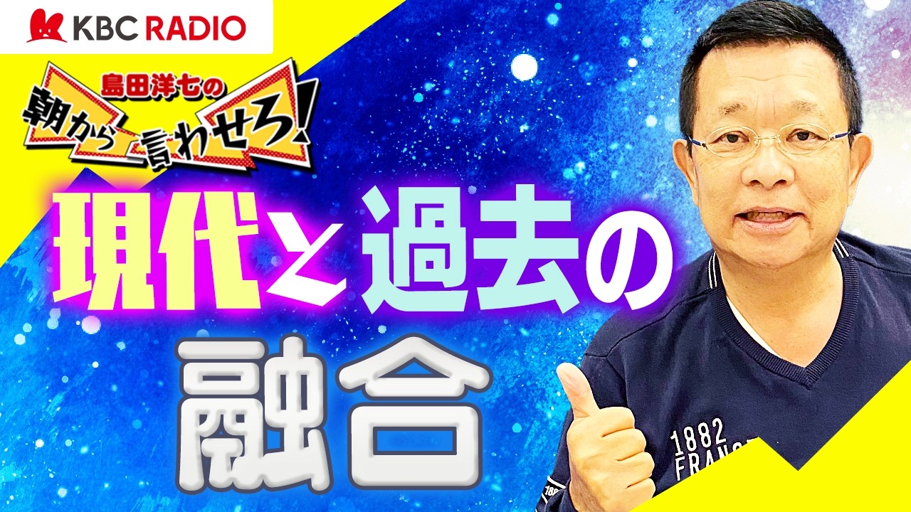 島田洋七の朝から言わせろ～現代と過去の融合～