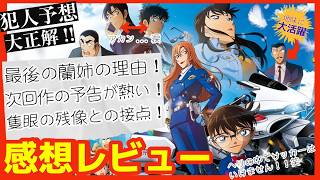 皆気付いた!?劇場版『名探偵コナン ハイウェイの堕天使』感想レビュー!!隻眼の残像との関連性 見所と解説＆考察！伏線 大前 横浜流星 萩原研二 松田陣平  ネタバレあり スタッフ裏話 次回作 青山作画