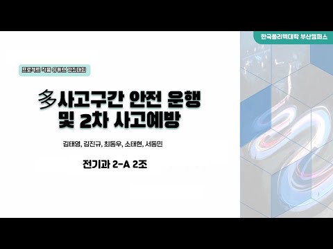 2022년 유튜브 프로젝트작품 경진대회 : 전기과 「多사고구간 안전운행 및 2차 사고예방」