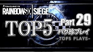 【R6S】レインボーシックスバグ珍プレイTOP5【Part29】