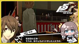 ちょっと明智くん！？何を言うつもり？【P5R】【ペルソナ５ザ・ロイヤル】実況＃１０７