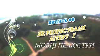 Мовні пелюстки. Випуск #8. ЯК РЕПРЕСУВАЛИ ЛІТЕРУ Ґ