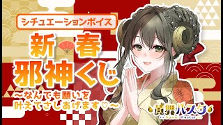 【お正月】新春邪神くじ〜なんでも願いを叶えてさしあげます♡〜【黄舞ハスタ/ #シチュエーションボイス  】