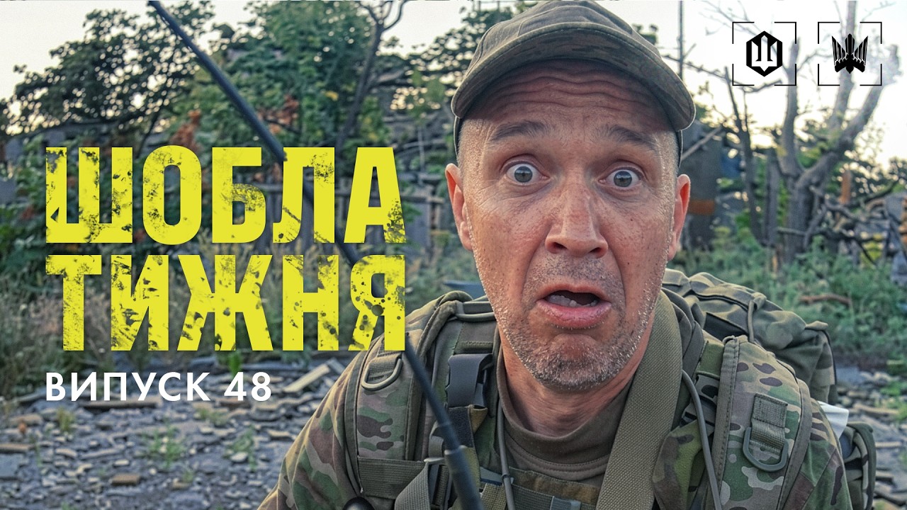 Шобла тижня, епізод 48. Довбень Сідор із Ростова. Знімкують пілоти 414 обр Птахи Мадяра