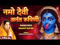नमो देवी अनंत रूपिणी Namo Devi Anant Rupini With Lyrics ANURADHA P