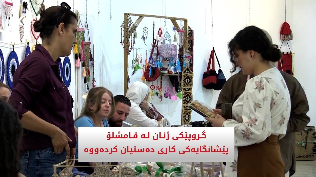 ڤیدیۆ | گـروپێکی ژنـان لـە قـامشلۆ پیشانگایەکی کاری دەستیان کردەووە