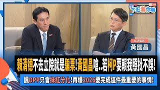 [討論] 黃國昌:憲法規定總統有到立法院的義務