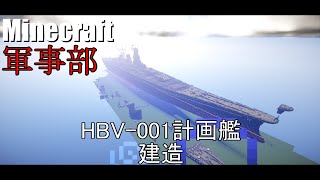 【Minecraft軍事部】 HBV-001計画艦建造 (超戦艦) 造形作業　その他もろもろ #4(テスト配信)