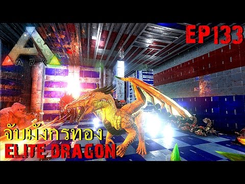 BGZ - ARK: Survival Evolved EP#133 จับมังกรทอง Elite Dragon