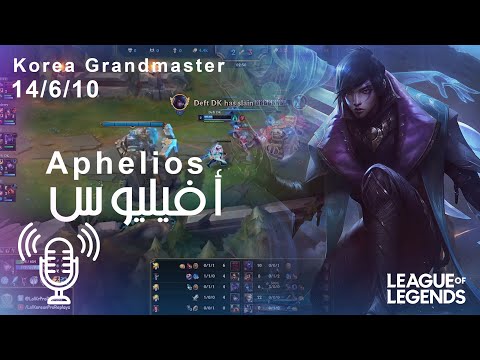 مباريات الاساطير... أفيليوس ضد أيزرل بوتلاين  ... Aphelios vs Ezreal ADC   Korea Grandmaster ✅