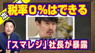 税率０％はできる。「スマレジ」社長が暴露。玉木雄一郎が知ったかぶり赤っ恥。複数税率のときにレジ改修にべらぼうな補助金が支給｜【ライブ・切り取り】#1214