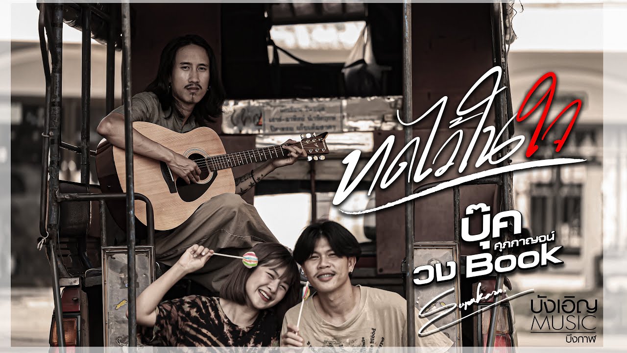 เนื้อเพลง ทดไว้ในใจ บุ๊ค ศุภกาญจน์