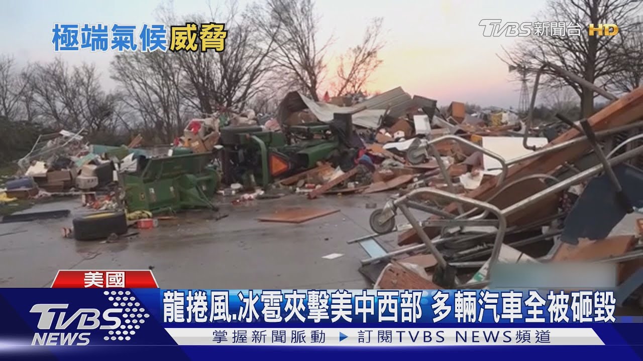 龍捲風.冰雹雙夾擊 美國中西部飯店.轎車遭砸毀