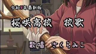 【令和8年最新版】桜咲高校 校歌斉唱 さくらみこ【リマスター/テロップ付】