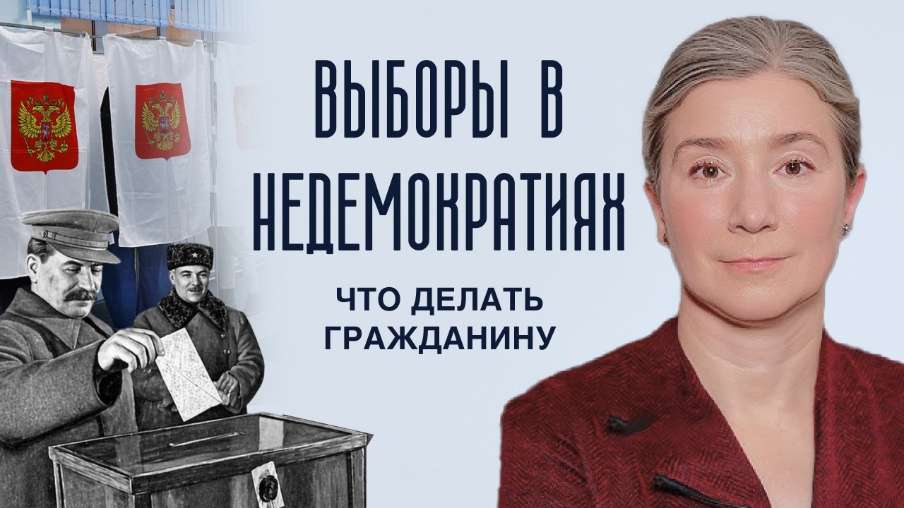 Выборы в недемократиях: что делать гражданину