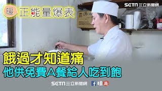 餓過才知道痛 他供免費A餐給人吃到飽 