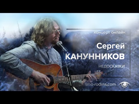 Сергей Канунников (группа "Возвращение") - концерт на студии "SMO_RODINA" 4.04.2021 (часть 1)