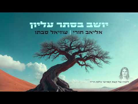 אליאב & עוזיאל סבתו - יושב בסתר עליון Prod. By Avshalom Drix