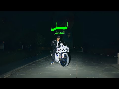 ALSHAIKH, Bello - LEIL | الشيخ و بلو - ليل (Official Music Video)