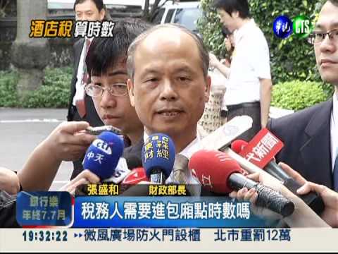 酒店課稅變革 算人還要計時數!