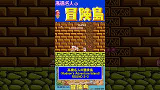 ステージ2-3ノーダメージ【高橋名人の冒険島Hudson's Adventure Island】#ファミコン #ファミコン世代 #レトロゲーム