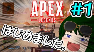 【Apex Legends】ども、FPSはじめました。【戦場ダッシュで勝利を奪取！#1】【ゆっくり実況】
