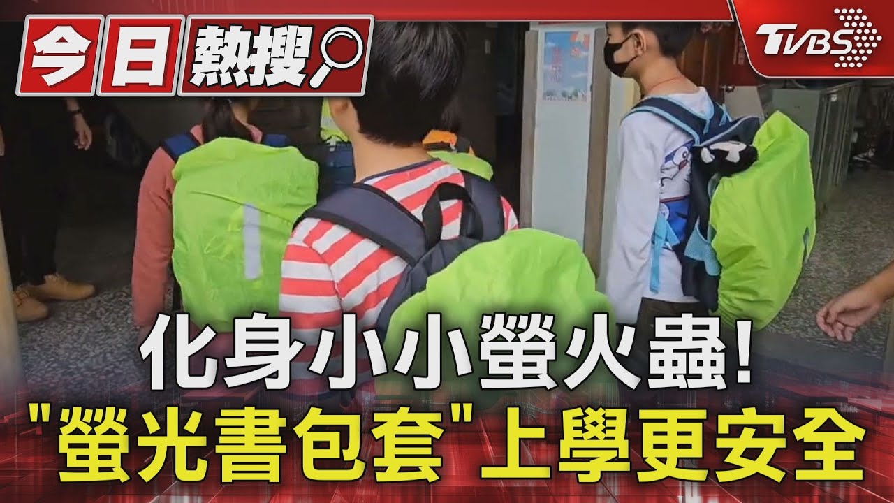 化身小小螢火蟲! 「螢光書包套」上學更安全