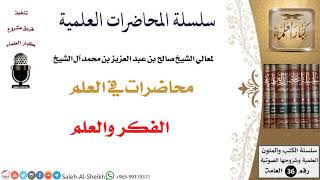 صورة الفكر والعلم لمعالي الشيخ صالح آل الشيخ - طلب العلم - كبار العلماء