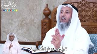 921 - مَنْ هو روحُ القُدس؟ - عثمان الخميس