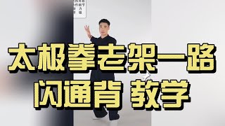 太极拳老架一路｜闪通背 教学｜陈式太极拳动作分解｜Chen Style Taichi Old Frame “Flash Through the Back” Lesson #太極拳