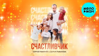 Сергей Рыбачёв, Дарья Рыбачёва - Счастливчик (Single 2024)