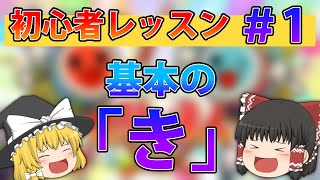 【太鼓の達人】「太鼓の達人」って何？　初心者レッスンpart1【ゆっくり解説】
