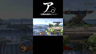 ア。－圧倒的回避率について－ #shorts  #スマブラsp
