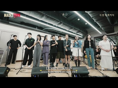 [하데스타운] 시츠프로브ㅣ𝐃𝐨𝐮𝐛𝐭 𝐂𝐨𝐦𝐞𝐬 𝐈𝐧