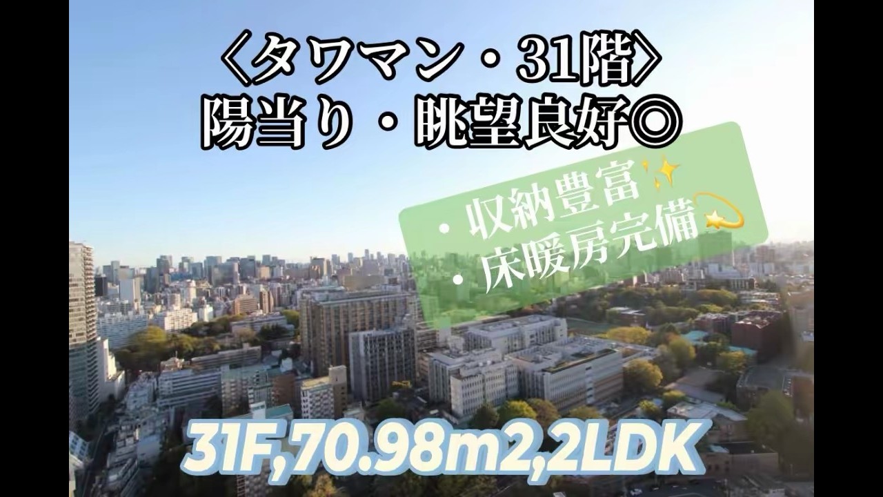 ＜タワーマンション＞31階の高層階で陽当り・眺望良好☆解放感◎リノベ中！