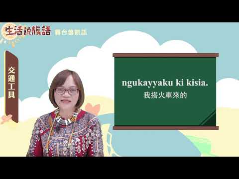 生活說族語 08霧台魯凱語 08交通工具
