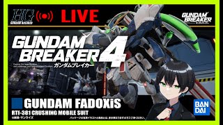 【ガンダムブレイカー4】＃09 とりあえず追加コンテンツくるまでにはクエスト終わらせようか【生放送】