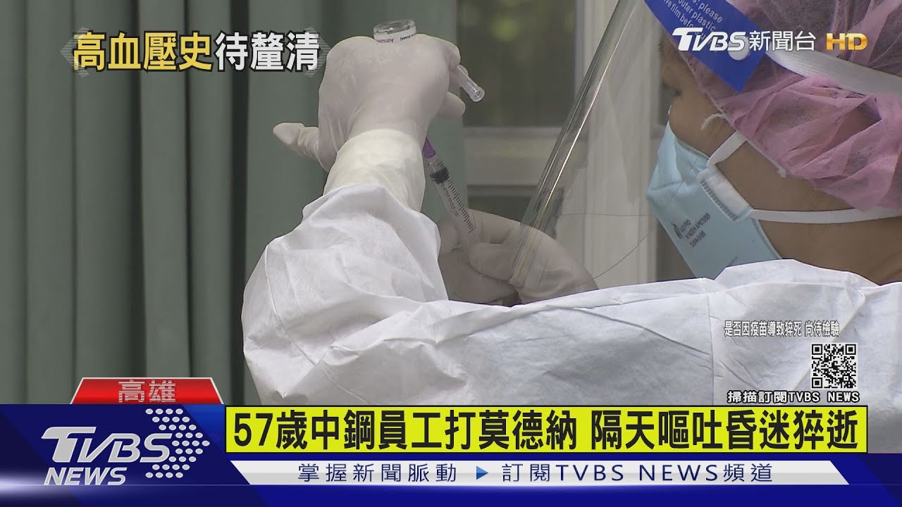 57歲中鋼員工打莫德納 隔天上工嘔吐昏迷不治