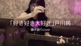 戸川純 ｢好き好き大好き｣ JunTogawa 生声生ギター 弾き語り cover