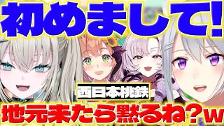 【初めまして!】関西女子で桃鉄して地元の話するレイナちゃん達【Rei7/樋口楓/本間ひまわり/壱百満天原サロメ/にじさんじ/新人ライバー】