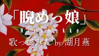 - 【歌ってみた】睨めっ娘/ covered by 湖月燕