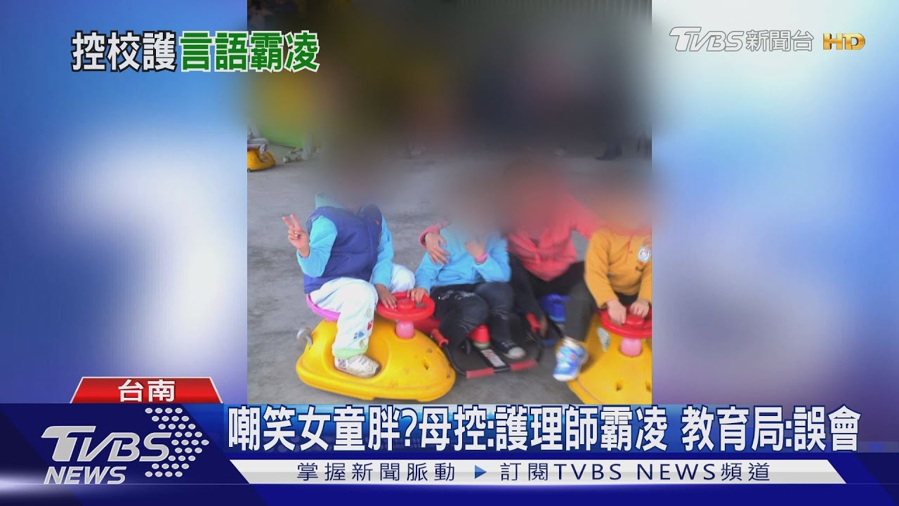 嘲笑女童胖?母控:護理師霸凌 教育局:誤會