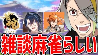 【雀魂】雑談麻雀らしいやで【歌衣メイカ】