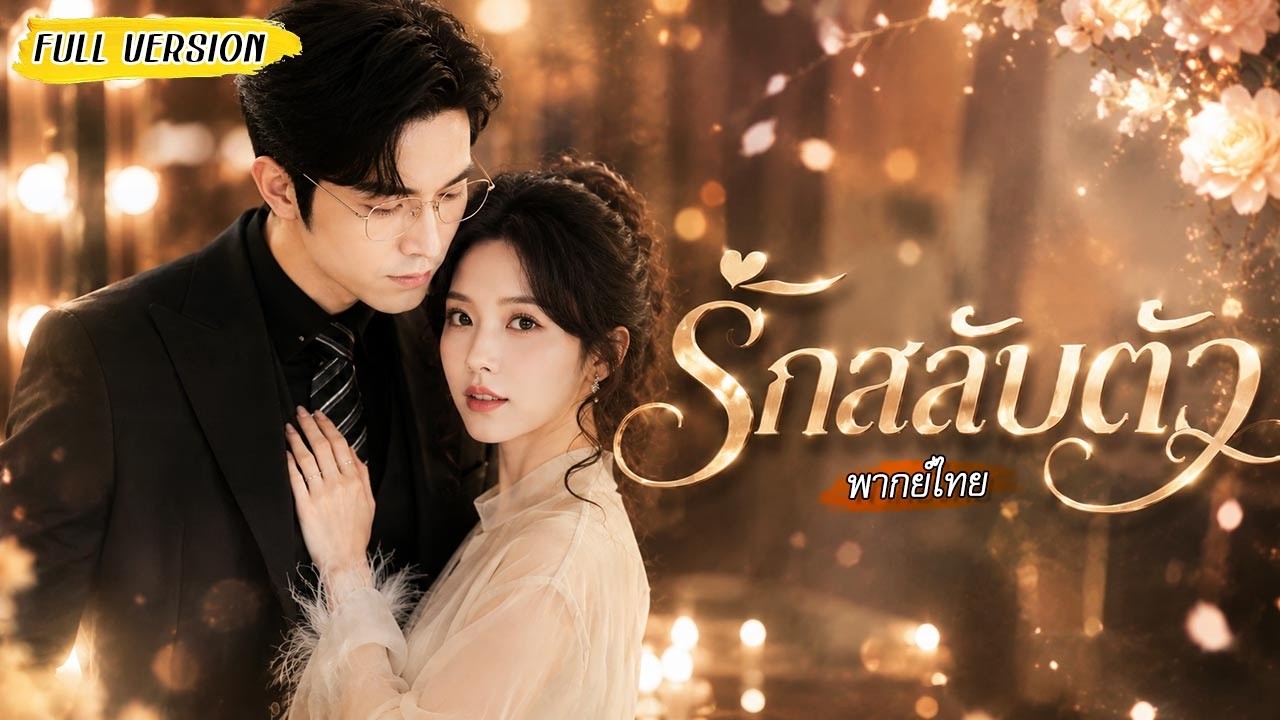 ถูกบังคับแต่งกับซีอีโอเสียโฉม เขาคิดว่าเธอเหมือนผู้หญิงทั่วไป สุดท้ายกลับปักใจรักเต็มๆ💘