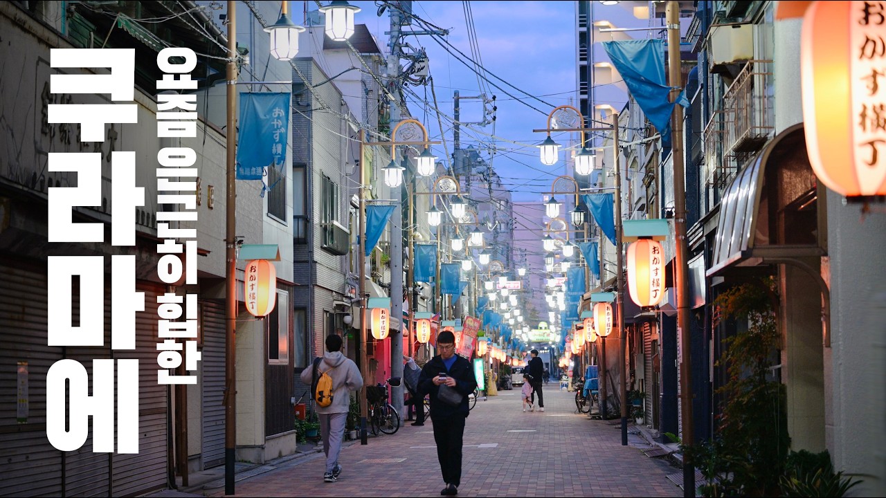 요즘 도쿄에서 가장 힙한 동네? 쿠라마에 & 아사쿠사바시 산책 브이로그