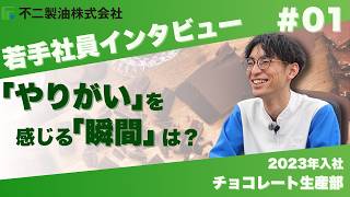 【生産技能】社員インタビュー_チョコレート工場①サムネイル