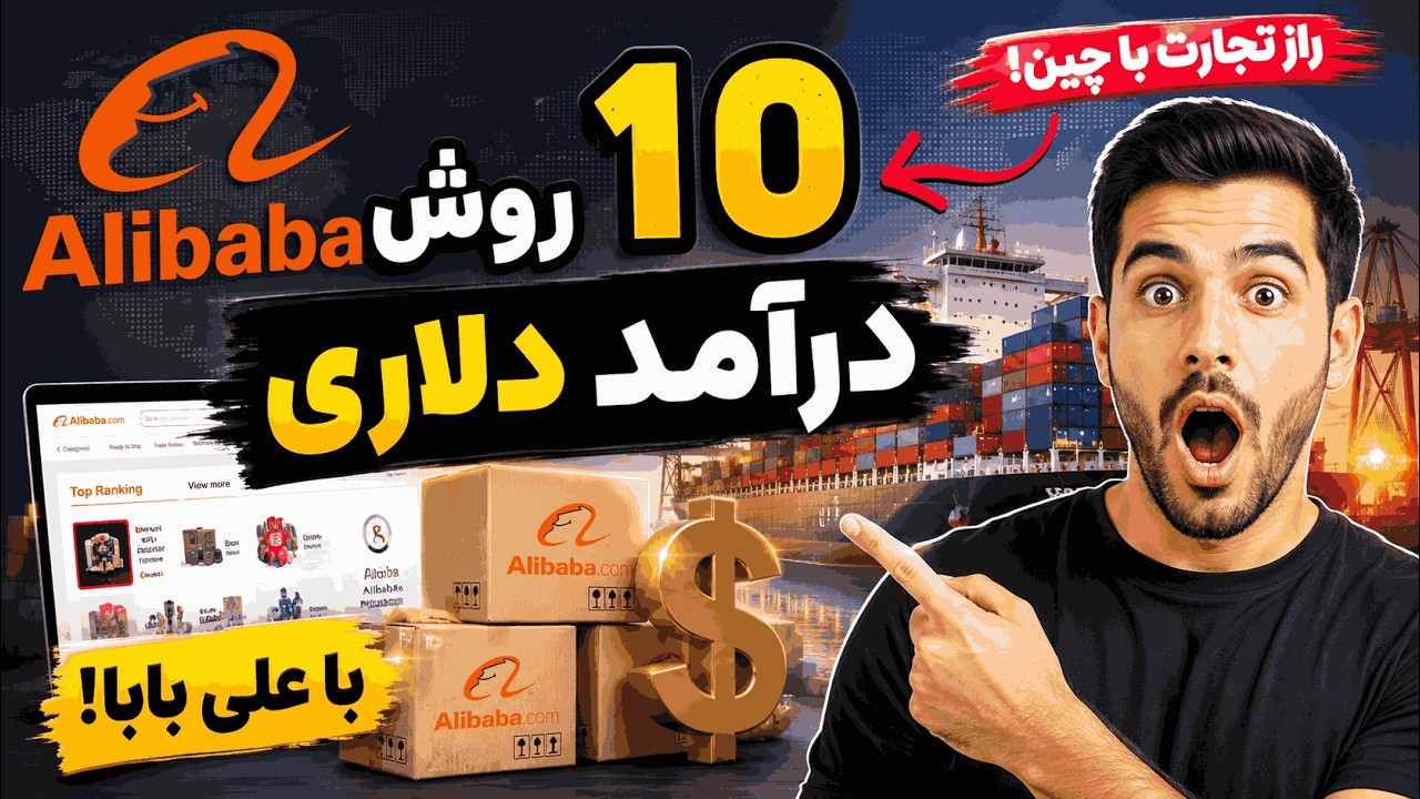 ۱۰ روش واقعی کسب درآمد از Alibaba | بزرگترین راز تجارت با چین که کمتر کسی می‌داند!